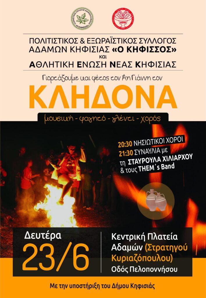 Ο εορτασμός του Αη Γιάννη του Κλήδονα αναβιώνει και φέτος στις Αδάμες