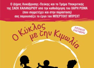 «Ο Κύκλος με την Κιμωλία» την Τρίτη, 17 Ιουνίου 2025 στο Δημοτικό Θέατρο Πεύκης