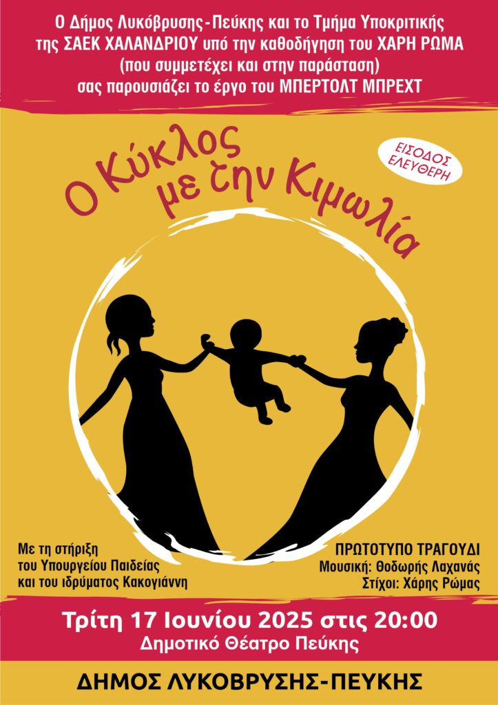 «Ο Κύκλος με την Κιμωλία» την Τρίτη, 17 Ιουνίου 2025 στο Δημοτικό Θέατρο Πεύκης