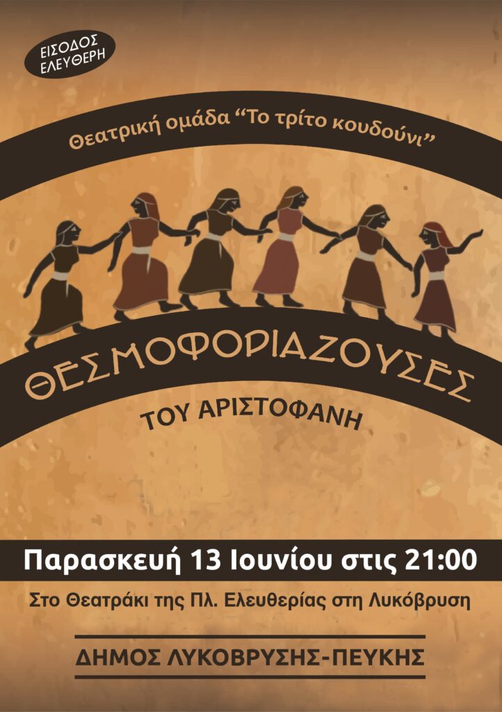 Οι «Θεσμοφοριάζουσες» του Αριστοφάνη, την Παρασκευή 13 Ιουνίου 2025 4 Οι «Θεσμοφοριάζουσες» του Αριστοφάνη, την Παρασκευή 13 Ιουνίου 2025