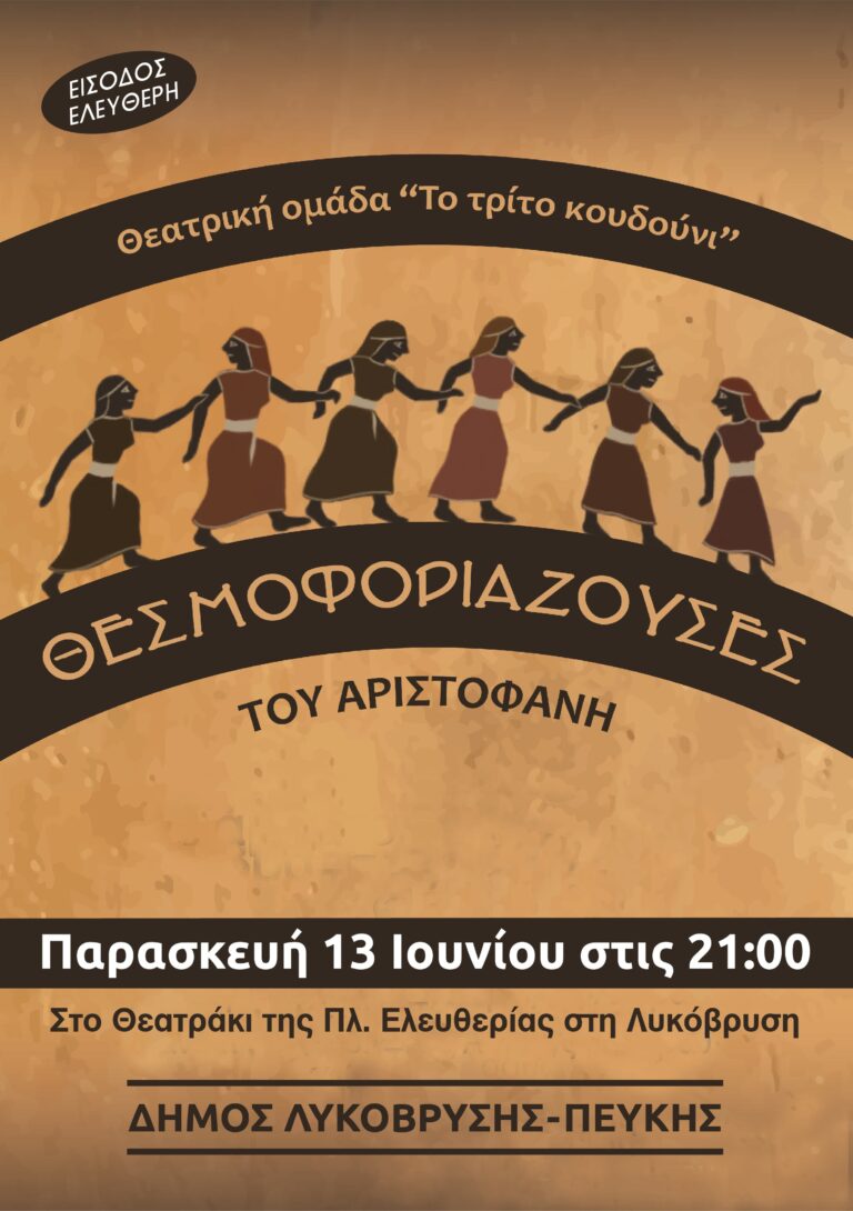 Οι «Θεσμοφοριάζουσες» του Αριστοφάνη, την Παρασκευή 13 Ιουνίου 2025