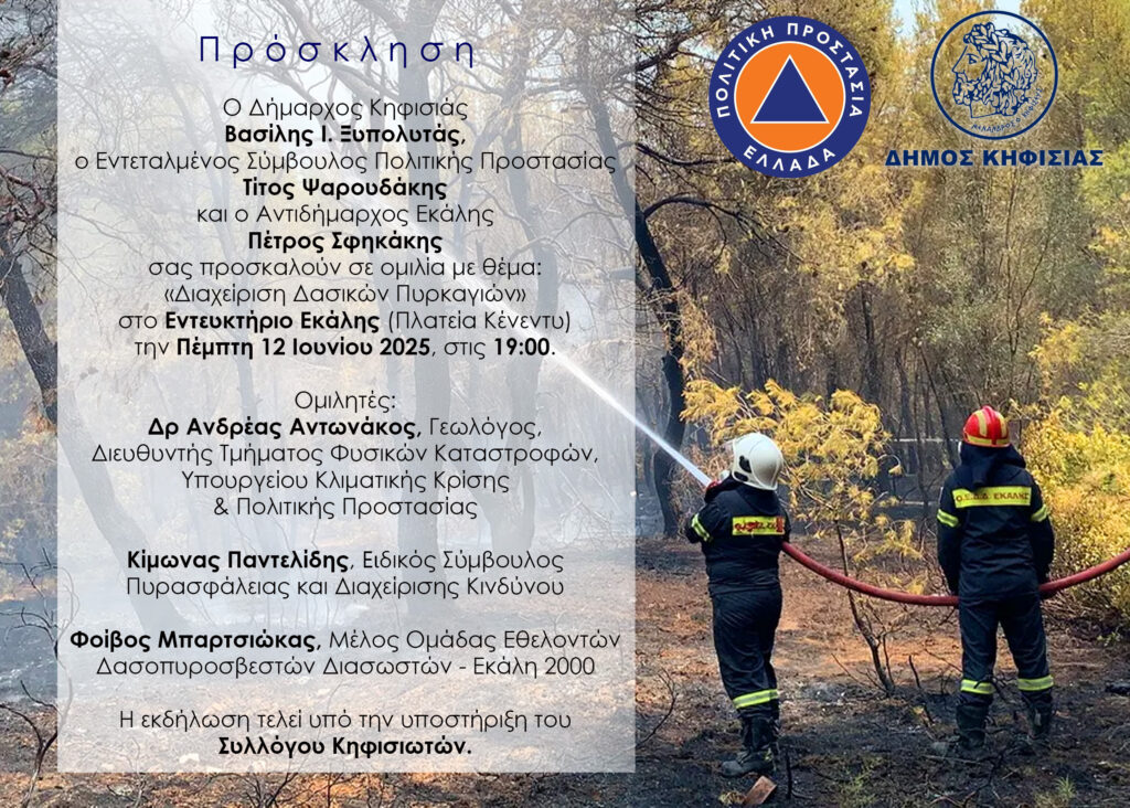 Πρόσκληση σε ομιλία για τη Διαχείριση Δασικών Πυρκαγιών, 12/6 στην Εκάλη