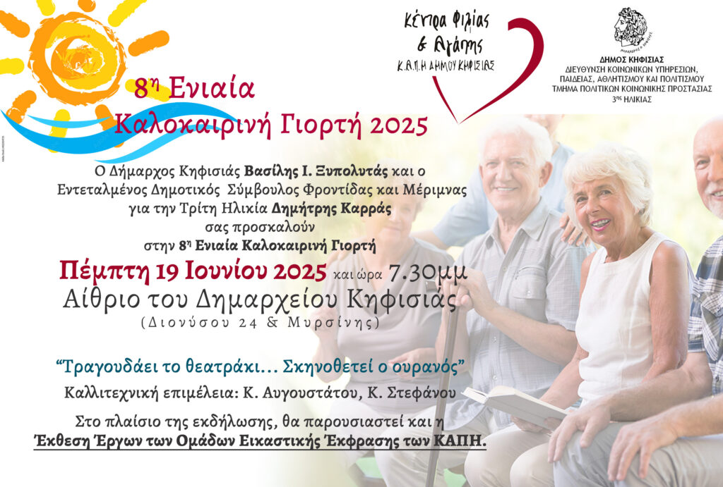 Πρόσκληση στην 8η Ενιαία Καλοκαιρινή Γιορτή ΚΑΠΗ, “Τραγουδάει το θεατράκι... Σκηνοθετεί ο ουρανός"