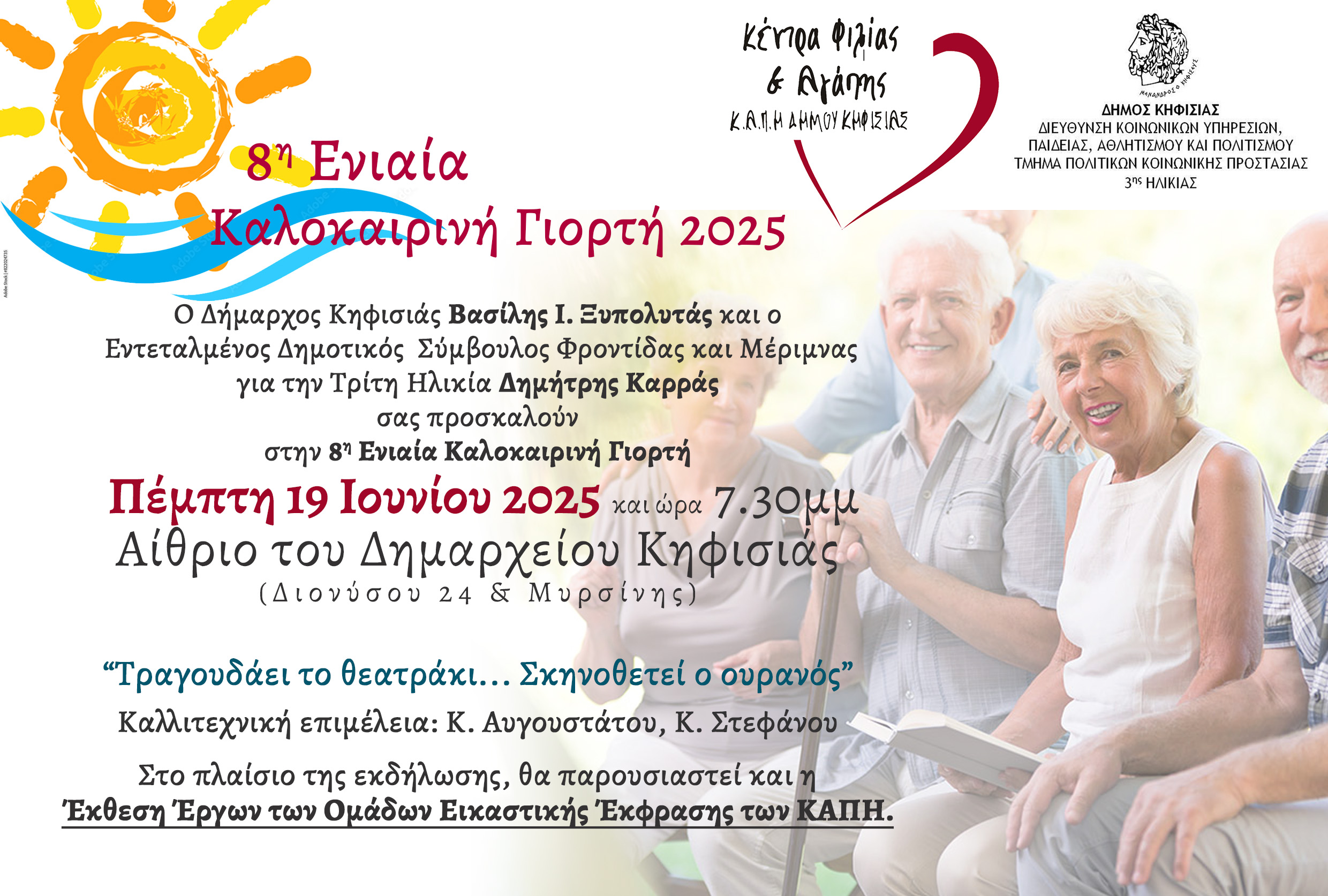 Πρόσκληση στην 8η Ενιαία Καλοκαιρινή Γιορτή ΚΑΠΗ, “Τραγουδάει το θεατράκι... Σκηνοθετεί ο ουρανός" 5 Alt