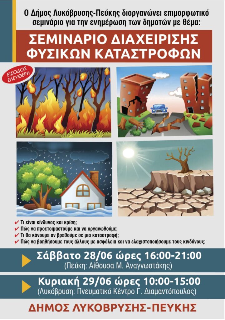 Σεμινάριο Φυσικών Καταστροφών στις 28 και 29 Ιουνίου, στο Δήμο Λυκόβρυσης-Πεύκης