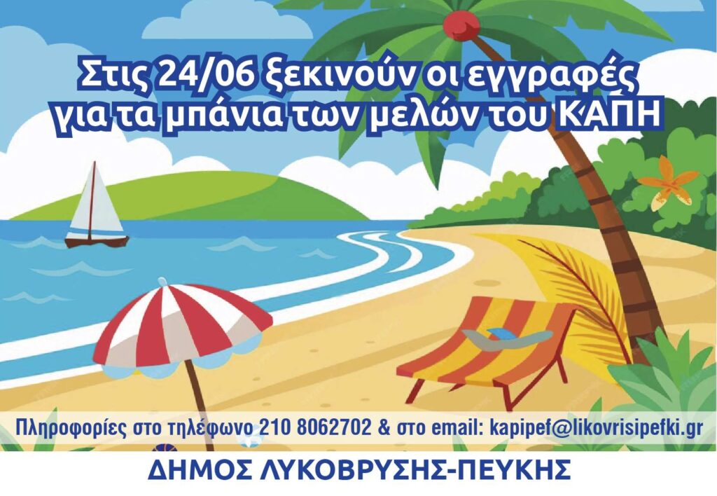 Στις 24/6 ξεκινούν οι εγγραφές για τα μπάνια των μελών του ΚΑΠΗ 4 Στις 24/6 ξεκινούν οι εγγραφές για τα μπάνια των μελών του ΚΑΠΗ