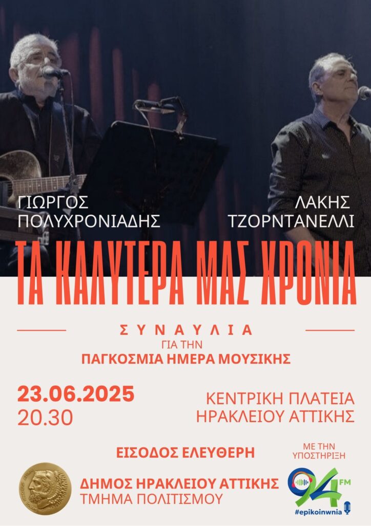 «Τα Καλύτερά μας Χρόνια» συναυλία με τους Γιώργο Πολυχρονιάδη και Λάκη Τζορντανέλλι