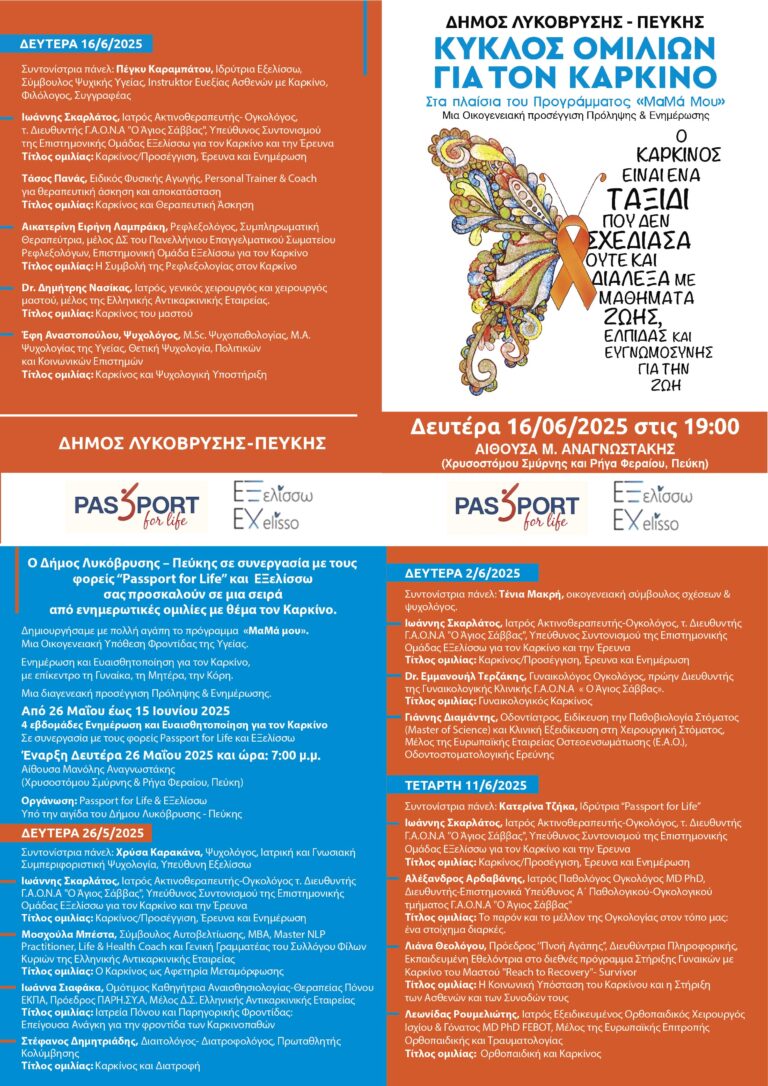 Την Δευτέρα 16 Ιουνίου θα πραγματοποιηθεί η τέταρτη Εκδήλωση του Κύκλου Ομιλιών Για Τον Καρκίνο «ΜαΜά Μου»