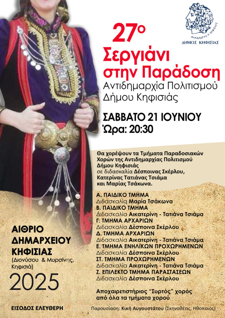 Το «27ο Σεργιάνι στην Παράδοση» στις 21/6 στο Δημαρχείο Κηφισιάς