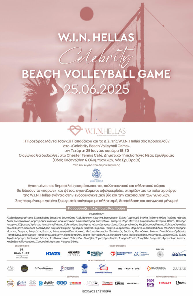 Το «Celebrity Beach Volleyball Game» έρχεται 25/6 στη Ν. Ερυθραία 3 Το «Celebrity Beach Volleyball Game» έρχεται 25/6 στη Ν. Ερυθραία