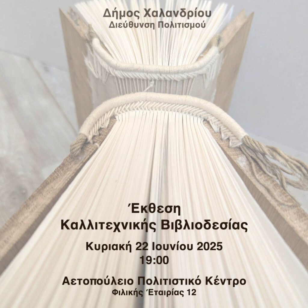 Το εργαστήριο βιβλιοδεσίας του Δήμου Χαλανδρίου μας αποκαλύπτει τα μυστικά του σε ένα open lesson την Κυριακή 22 Ιουνίου