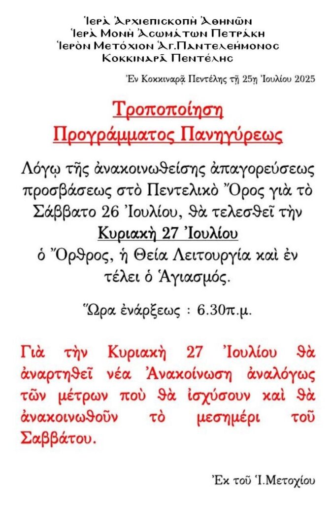 Αλλαγή Προγράμματος Πανηγύρεως Αγίου Παντελεήμονος - Κοκκιναρά Πεντέλης 4 Αλλαγή Προγράμματος Πανηγύρεως Αγίου Παντελεήμονος - Κοκκιναρά Πεντέλης