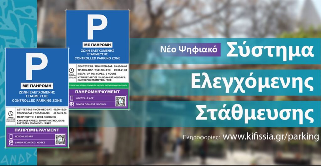 Αρχίζει από 11/7 για τους μόνιμους κατοίκους η υποβολή αιτήσεων για την έκδοση άδειας στάθμευσης ενόψει λειτουργίας του νέου Σ.Ε.Σ. 4 Αρχίζει από 11/7 για τους μόνιμους κατοίκους η υποβολή αιτήσεων για την έκδοση άδειας στάθμευσης ενόψει λειτουργίας του νέου Σ.Ε.Σ.