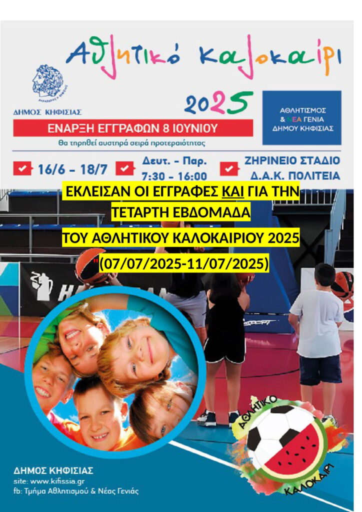 «ΑΘΛΗΤΙΚΟ ΚΑΛΟΚΑΙΡΙ 2025»: «Έκλεισαν» οι εγγραφές και για την 4η εβδομάδα 4 «ΑΘΛΗΤΙΚΟ ΚΑΛΟΚΑΙΡΙ 2025»: «Έκλεισαν» οι εγγραφές και για την 4η εβδομάδα
