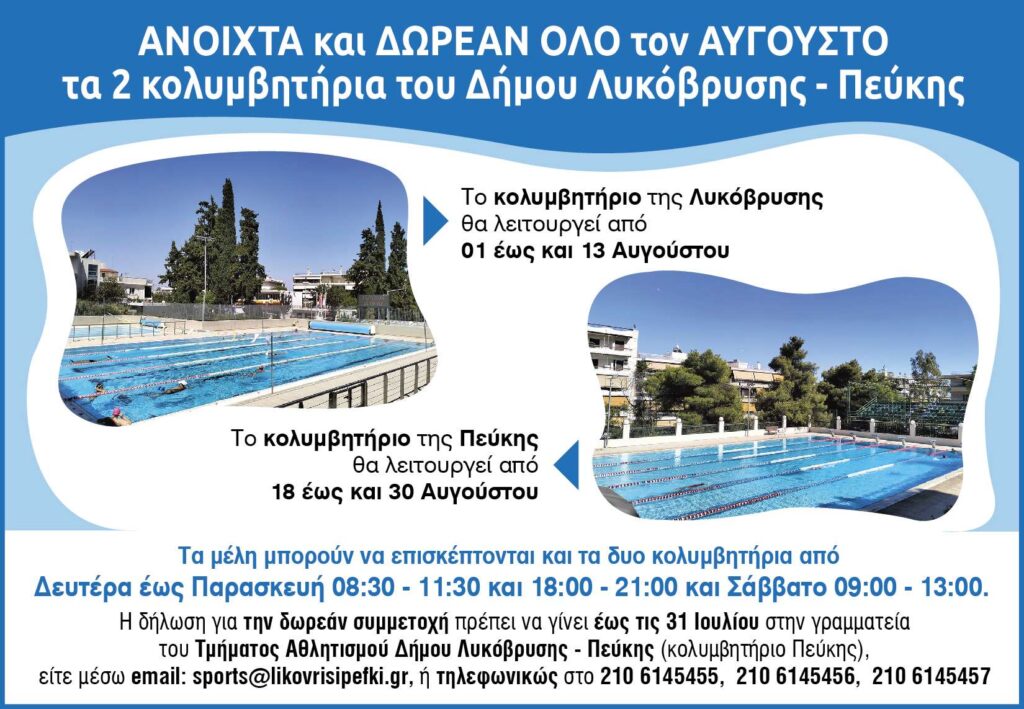 Δωρεάν πρόσβαση στα κολυμβητήρια Λυκόβρυσης και Πεύκης για τον μήνα Αύγουστο