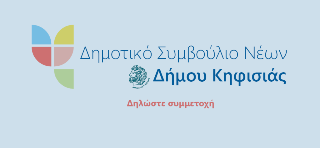 Εκδήλωση ενδιαφέροντος για συμμετοχή στο προσωρινό Δημοτικό Συμβούλιο Νέων 3 Εκδήλωση ενδιαφέροντος για συμμετοχή στο προσωρινό Δημοτικό Συμβούλιο Νέων