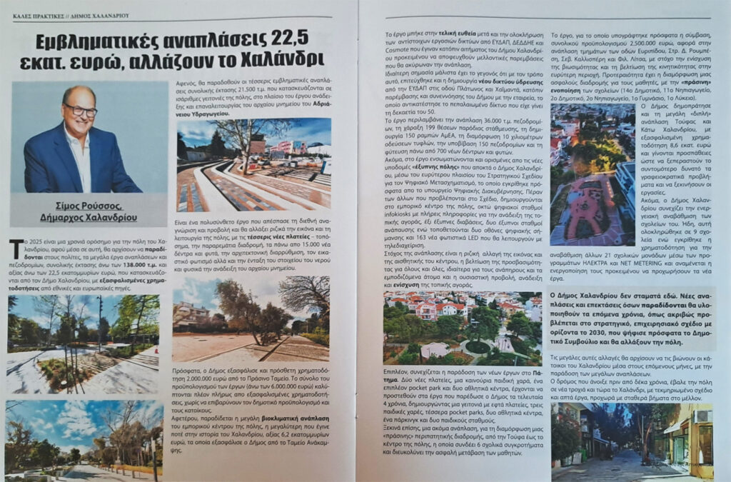 «Εμβληματικές αναπλάσεις 22,5 εκατ. ευρώ, αλλάζουν το Χαλάνδρι» – Άρθρο Δημάρχου Χαλανδρίου, Σίμου Ρούσσου για το περιοδικό «Ο Δήμαρχος της Αττικής»