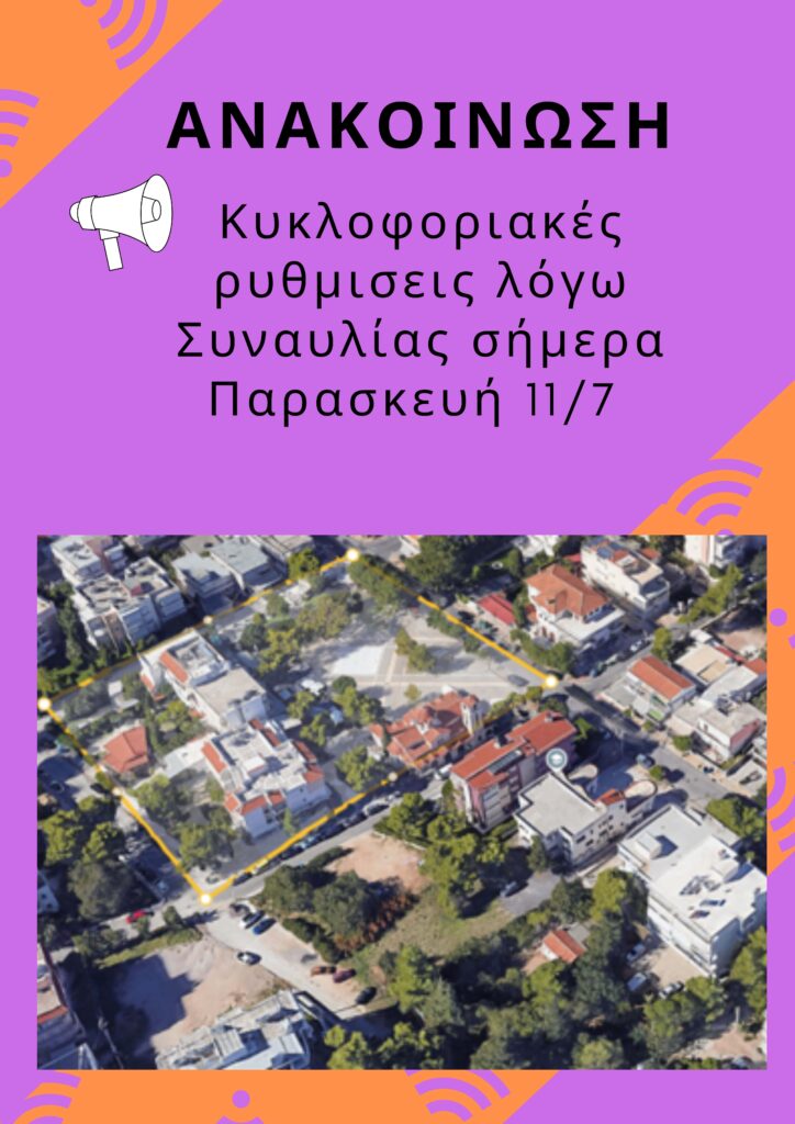 Ενημέρωση για Κυκλοφοριακές Ρυθμίσεις την Παρασκευή 11/7 στην πλατεία Αγίου Γεωργίου Μελισσίων λόγω προγραμματισμένης μουσικής εκδήλωσης