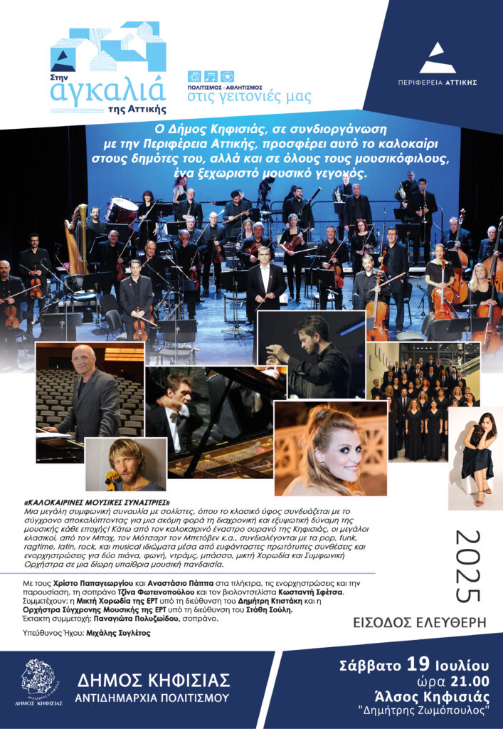 "Καλοκαιρινές μουσικές συναστρίες" στις 19/7 στο Άλσος - Για πρώτη φορά στην Κηφισιά η ορχήστρα σύγχρονης μουσικής την ΕΡΤ 3 "Καλοκαιρινές μουσικές συναστρίες" στις 19/7 στο Άλσος - Για πρώτη φορά στην Κηφισιά η ορχήστρα σύγχρονης μουσικής την ΕΡΤ