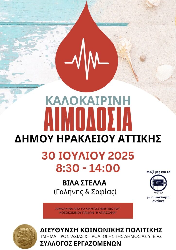 Καλοκαιρινή αιμοδοσία: Τετάρτη 30 Ιουλίου στη Βίλα Στέλλα