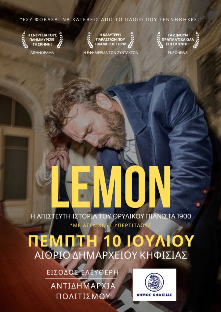 Lemon: Μία παράσταση-εμπειρία στις 10/7 στο Δημαρχείο Κηφισιάς 4 Lemon: Μία παράσταση-εμπειρία στις 10/7 στο Δημαρχείο Κηφισιάς