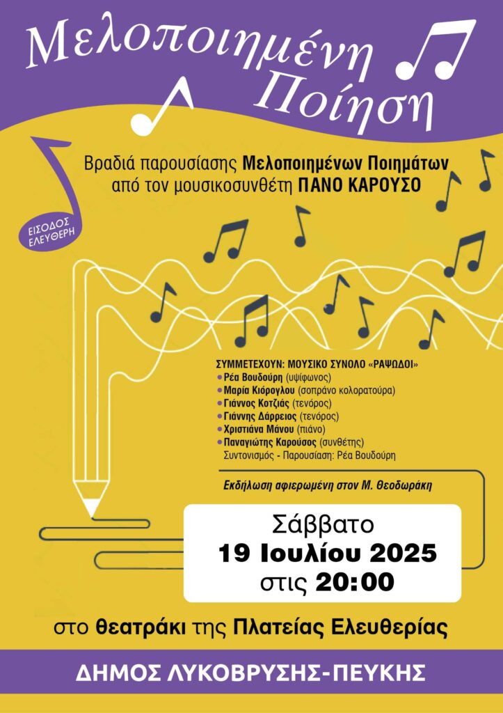 Μελοποιημένη Ποίηση, το Σάββατο 19 Ιουλίου 2025 στις 20:00, στο θεατράκι της Πλατείας Ελευθερίας, στη Λυκόβρυση 4 Μελοποιημένη Ποίηση, το Σάββατο 19 Ιουλίου 2025 στις 20:00, στο θεατράκι της Πλατείας Ελευθερίας, στη Λυκόβρυση