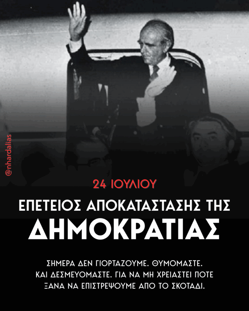 Μήνυμα του Περιφερειάρχη Αττικής, Νίκου Χαρδαλιά, για τη συμπλήρωση 51 χρόνων από την αποκατάσταση της Δημοκρατίας στην Ελλάδα 4 Μήνυμα του Περιφερειάρχη Αττικής, Νίκου Χαρδαλιά, για τη συμπλήρωση 51 χρόνων από την αποκατάσταση της Δημοκρατίας στην Ελλάδα