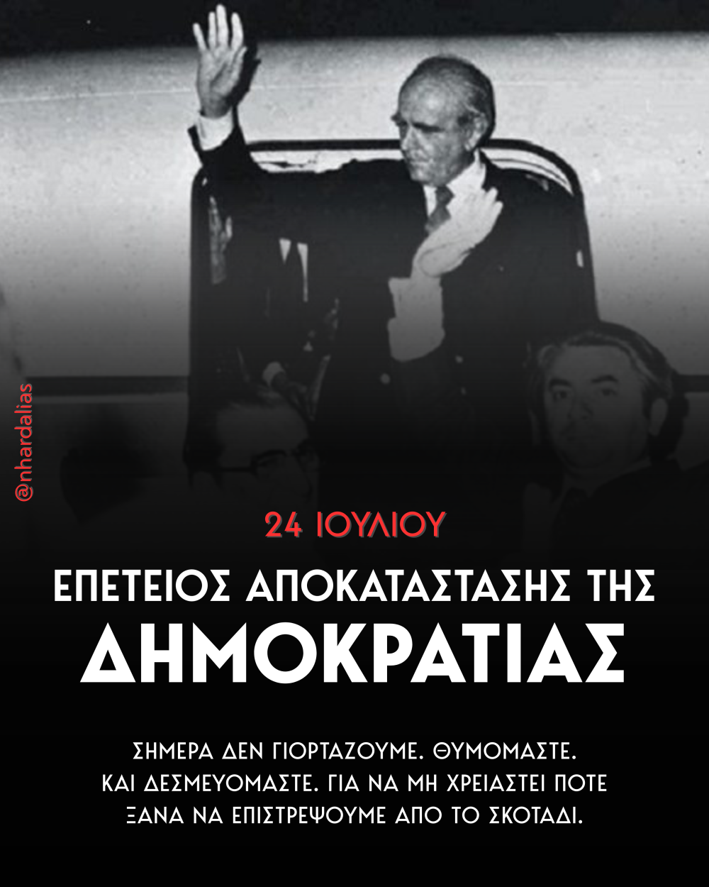 Μήνυμα του Περιφερειάρχη Αττικής, Νίκου Χαρδαλιά, για τη συμπλήρωση 51 χρόνων από την αποκατάσταση της Δημοκρατίας στην Ελλάδα 4 -v4-1000x1250