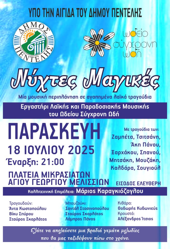 Μουσική εκδήλωση ‘Νύχτες μαγικές’ 3 Μουσική εκδήλωση ‘Νύχτες μαγικές’