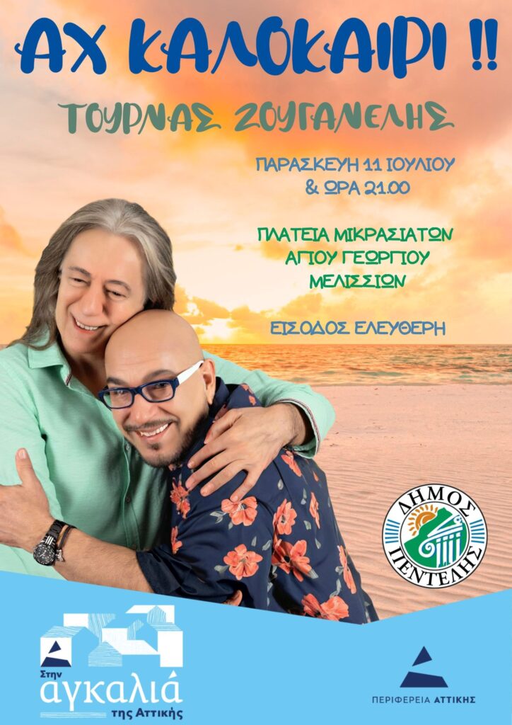 Μουσική εκδήλωση ‘Θερινές διαδρομές-Αχ καλοκαίρι’ με τους καλλιτέχνες Γιάννη Ζουγανέλη και Κώστα Τουρνά στην Πλατεία Μικρασιατών Αγ. Γεωργίου την Παρασκευή 11/7 3 Μουσική εκδήλωση ‘Θερινές διαδρομές-Αχ καλοκαίρι’ με τους καλλιτέχνες Γιάννη Ζουγανέλη και Κώστα Τουρνά στην Πλατεία Μικρασιατών Αγ. Γεωργίου την Παρασκευή 11/7