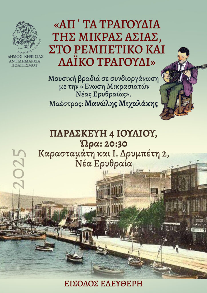 Μουσική βραδιά με λαϊκά & ρεμπέτικα τραγούδια, 4/7 στην Ένωση Μικρασιατών Ν. Ερυθραίας 4 Μουσική βραδιά με λαϊκά & ρεμπέτικα τραγούδια, 4/7 στην Ένωση Μικρασιατών Ν. Ερυθραίας
