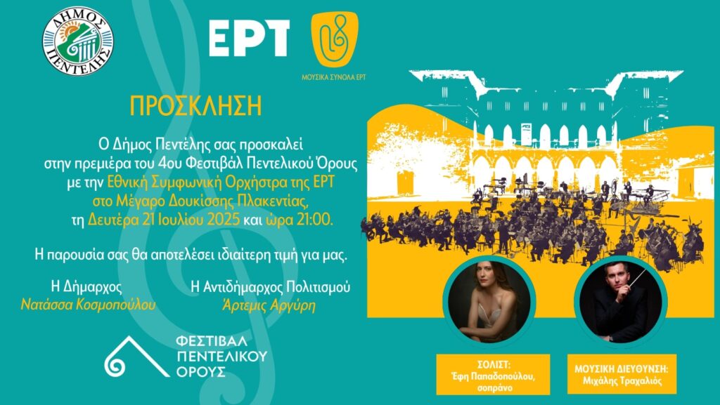 Πρεμιέρα του 4ου Φεστιβάλ Πεντελικού Όρους με την Εθνική Συμφωνική Ορχήστρα της ΕΡΤ – 21 Ιουλίου