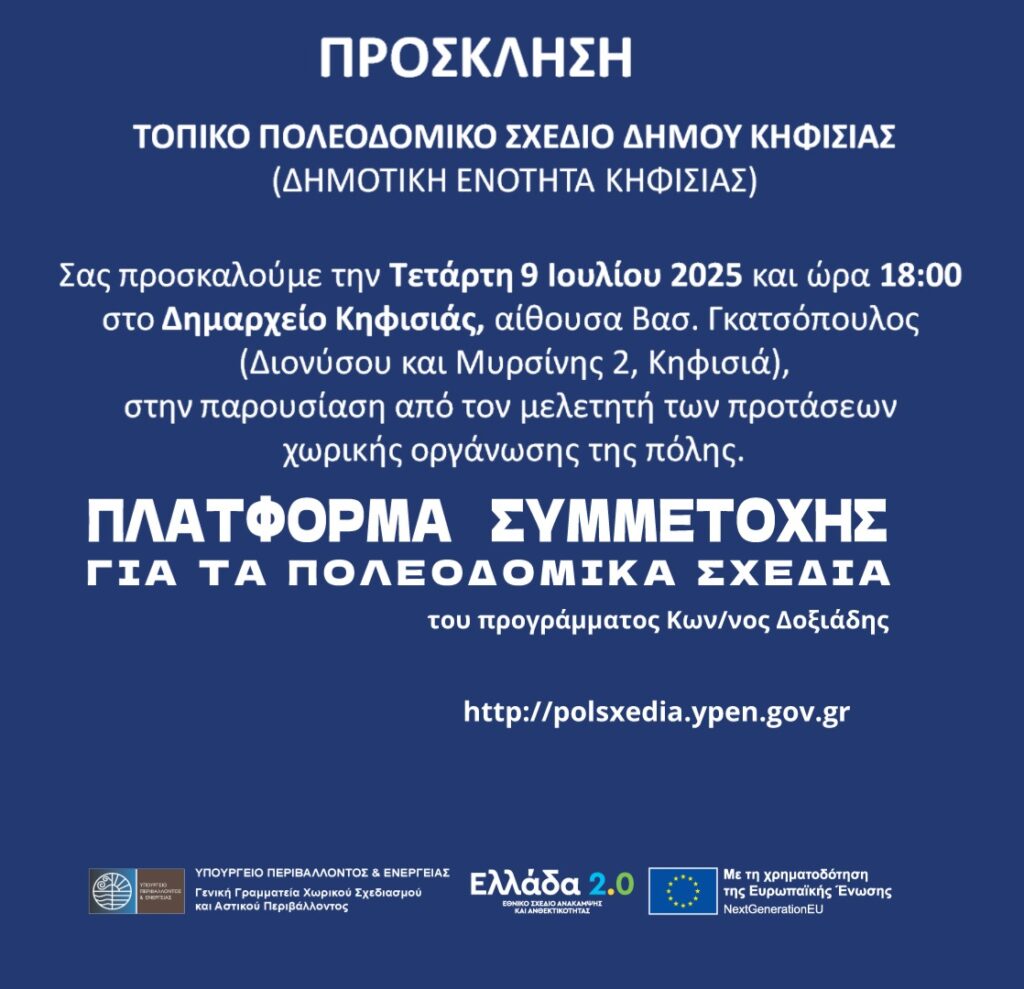 Πρόσκληση στην παρουσίαση της μελέτης του Τοπικού Πολεοδομικού Σχεδίου (ΤΠΣ) της ΔΕ Κηφισιάς 3 Πρόσκληση στην παρουσίαση της μελέτης του Τοπικού Πολεοδομικού Σχεδίου (ΤΠΣ) της ΔΕ Κηφισιάς