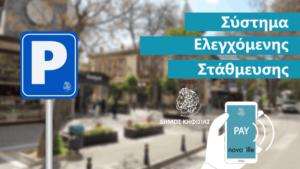 Σε εφαρμογή από 22/7 το νέο Ψηφιακό Σύστημα Ελεγχόμενης Στάθμευσης (Σ.Ε.Σ.) στον Δήμο Κηφισιάς