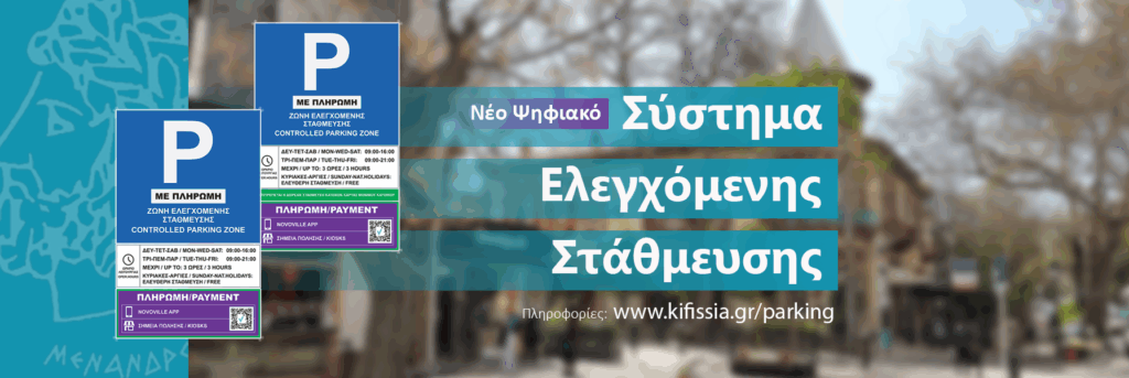 Σε ισχύ από σήμερα Τρίτη 22/7 το νέο Ψηφιακό Σύστημα Ελεγχόμενης Στάθμευσης (Σ.Ε.Σ.) 3 Σε ισχύ από σήμερα Τρίτη 22/7 το νέο Ψηφιακό Σύστημα Ελεγχόμενης Στάθμευσης (Σ.Ε.Σ.)