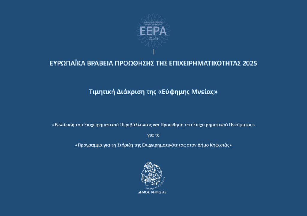 Τιμητική Διάκριση για τον Δήμο Κηφισιάς στα «Ευρωπαϊκά Βραβεία Προώθησης της Επιχειρηματικότητας 2025» 4 Τιμητική Διάκριση για τον Δήμο Κηφισιάς στα «Ευρωπαϊκά Βραβεία Προώθησης της Επιχειρηματικότητας 2025»