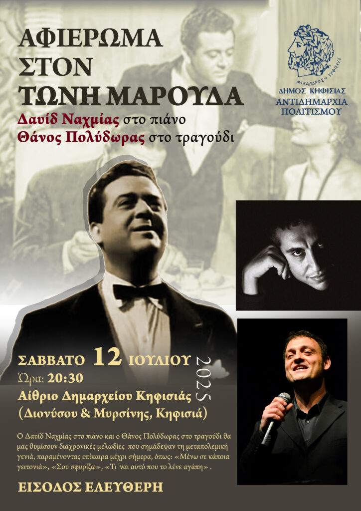 Βραδιά "ρετρό" με αφιέρωμα στον Τώνη Μαρούδα, 12/7 στο Δημαρχείο Κηφισιάς 4 Βραδιά "ρετρό" με αφιέρωμα στον Τώνη Μαρούδα, 12/7 στο Δημαρχείο Κηφισιάς