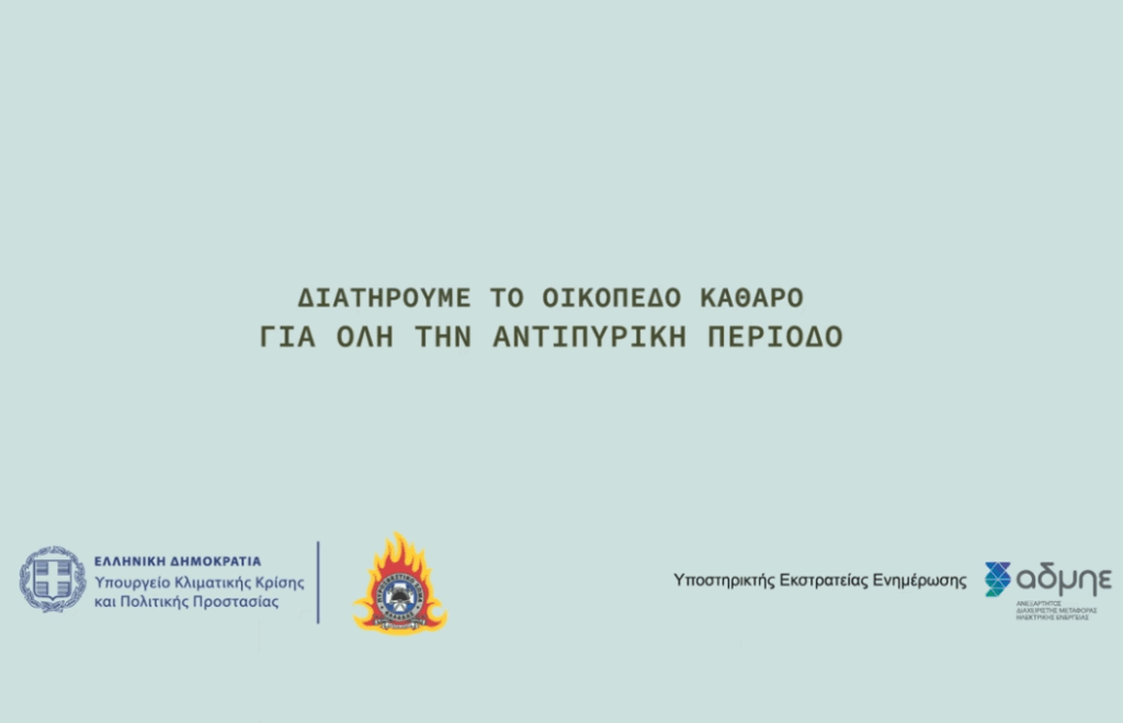 Διατηρούμε το οικόπεδο καθαρό για όλη την αντιπυρική περίοδο 3 Διατηρούμε το οικόπεδο καθαρό για όλη την αντιπυρική περίοδο