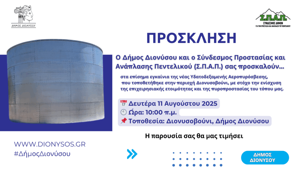 Εγκαίνια της νέας Υδατοδεξαμενής Αεροπυρόσβεσης 3 Εγκαίνια της νέας Υδατοδεξαμενής Αεροπυρόσβεσης