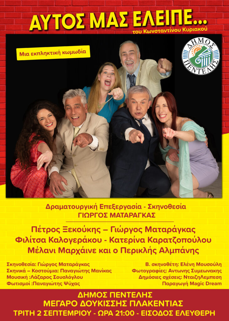 Η εκπληκτική κωμωδία ‘Αυτός μας έλειπε …’ στο Μέγαρο Δουκίσσης Πλακεντίας την Τρίτη 2/9