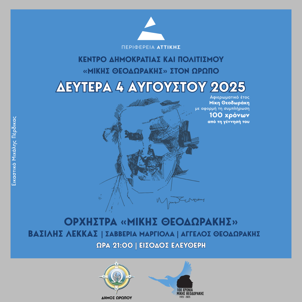 Νίκος Χαρδαλιάς: “Τιμάμε το έργο του οικουμενικού Μίκη Θεοδωράκη, του μεγάλου συνθέτη, του αγωνιστή της δημοκρατίας, του παγκόσμιου Έλληνα” 4 -Δημοκρατίας-και-Πολιτισμού-Μίκης-Θεοδωράκης-στον-Ωρωπό.png-1000x1000