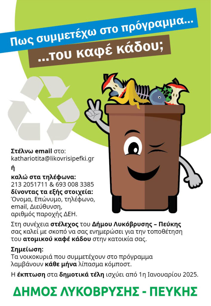 Πρόγραμμα καφέ κάδων συλλογής οργανικών βιοαποβλήτων 5 Πρόγραμμα καφέ κάδων συλλογής οργανικών βιοαποβλήτων