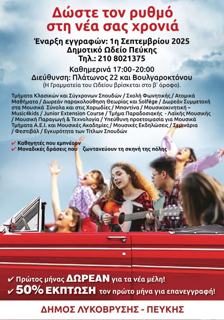 Το Δημοτικό Ωδείο Πεύκης ανοίγει τις πόρτες του για τη νέα μουσική χρονιά