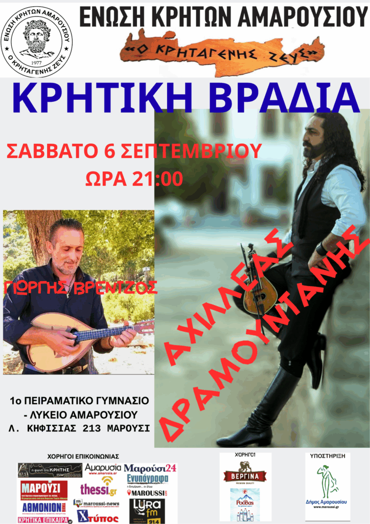 Κρητική Βραδιά 06/09 στο Μαρούσι!