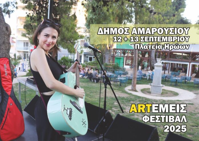 12 και 13 Σεπτέμβρη 2025 το Φεστιβάλ ARTΕΜΕΙΣ στο Μαρούσι_68c6088b20374.jpeg