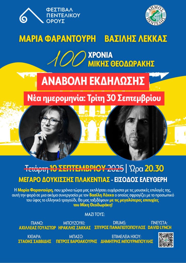 Αναβολή της σημερινής εκδήλωσης με τη Μαρία Φαραντούρη και τον Βασίλη Λέκκα-Νέα ημερομηνία Τρίτη 30 Σεπτεμβρίου 3 Αναβολή της σημερινής εκδήλωσης με τη Μαρία Φαραντούρη και τον Βασίλη Λέκκα-Νέα ημερομηνία Τρίτη 30 Σεπτεμβρίου
