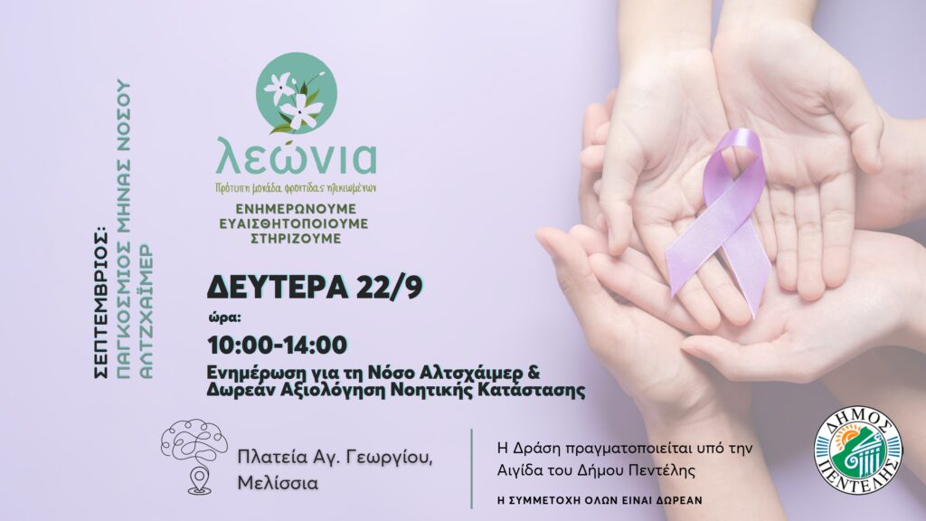 Εκδήλωση για την Παγκόσμια Ημέρα Νόσου Αλτσχάιμερ – Δράση ενημέρωσης & αξιολόγησης στην Πλατεία Αγίου Γεωργίου Δευτέρα 22/9