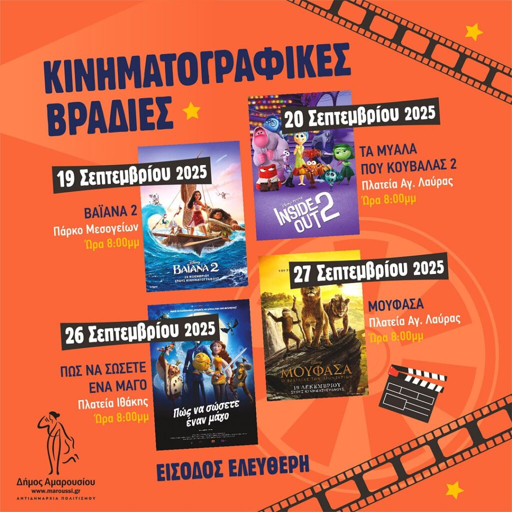 Κινηματογραφικές βραδιές, Παρασκευή 26 Σεπτεμβρίου: ΠΩΣ ΝΑ ΣΩΣΕΤΕ ΕΝΑ ΜΑΓΟ | Σάββατο 27 Σεπτεμβρίου: ΜΟΥΦΑΣΑ