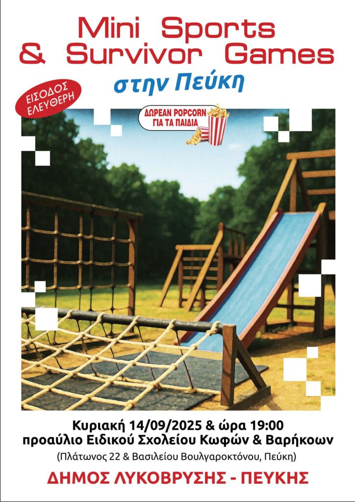 Mini Sports & Survivor Games την Κυριακή 14/09/2025 4 Mini Sports & Survivor Games την Κυριακή 14/09/2025
