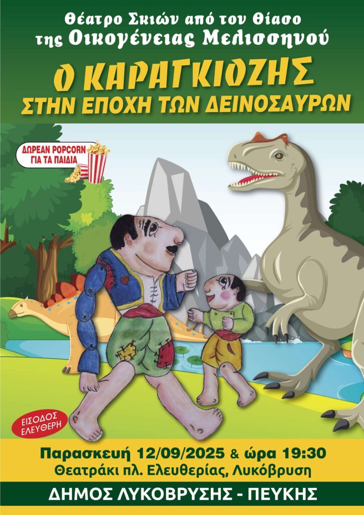 Ο Καραγκιόζης στην εποχή των δεινοσαύρων 4 Ο Καραγκιόζης στην εποχή των δεινοσαύρων